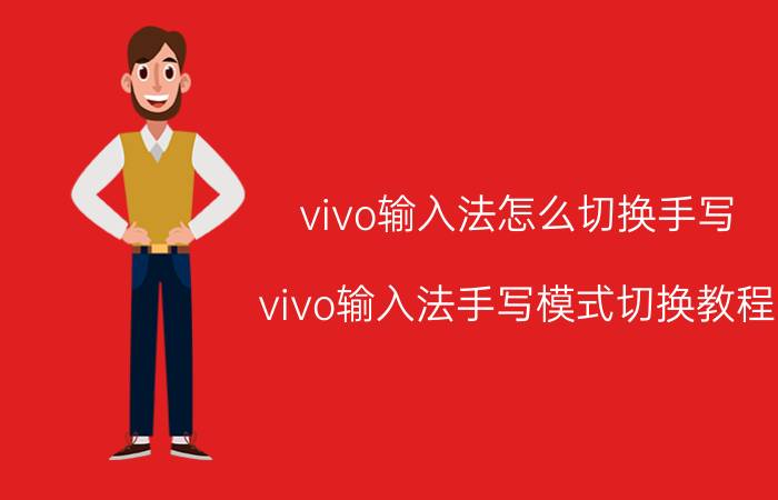 vivo输入法怎么切换手写 vivo输入法手写模式切换教程